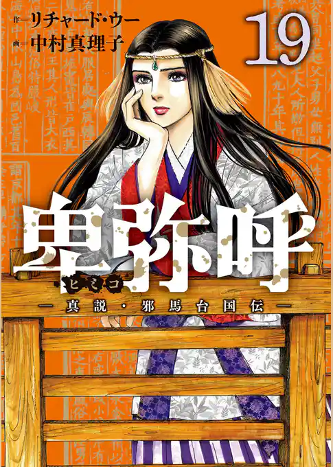 卑弥呼 －真説・邪馬台国伝－