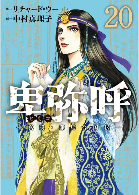 卑弥呼 －真説・邪馬台国伝－