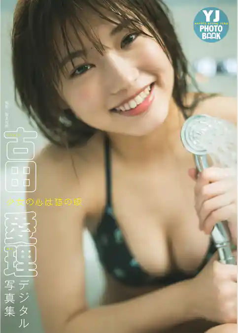 【デジタル限定 YJ PHOTO BOOK】古田愛理写真集「少女の心は猫の眼」