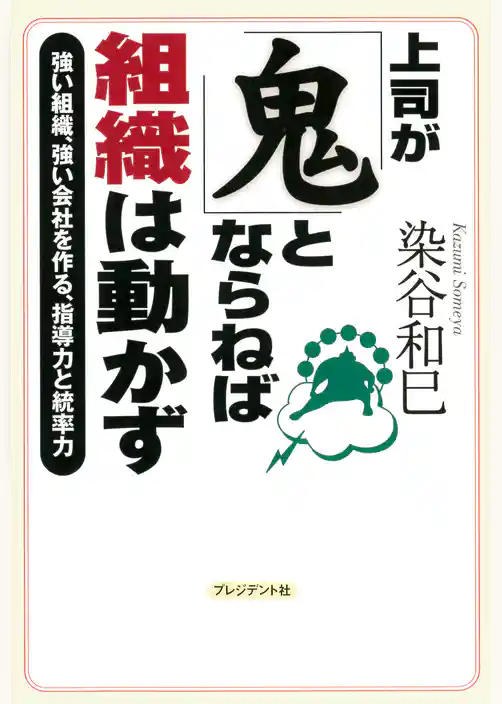 上司が「鬼」とならねば組織は動かず――強い組織、強い会社を作る、指導力と統率力