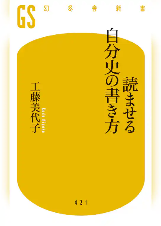 読ませる自分史の書き方