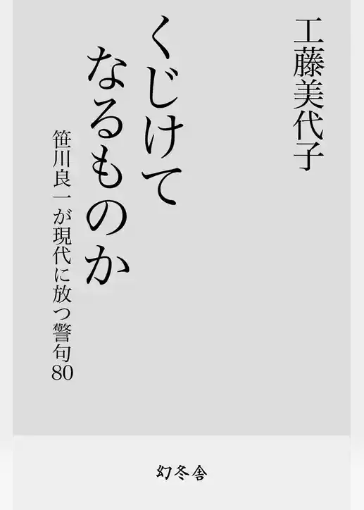 くじけてなるものか　笹川良一が現代に放つ警句80
