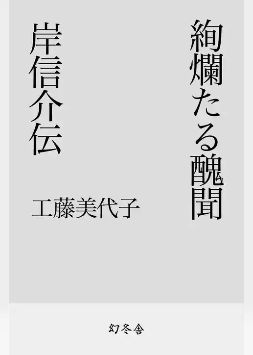 絢爛たる醜聞　岸信介伝