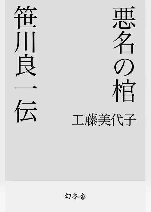 悪名の棺　笹川良一伝