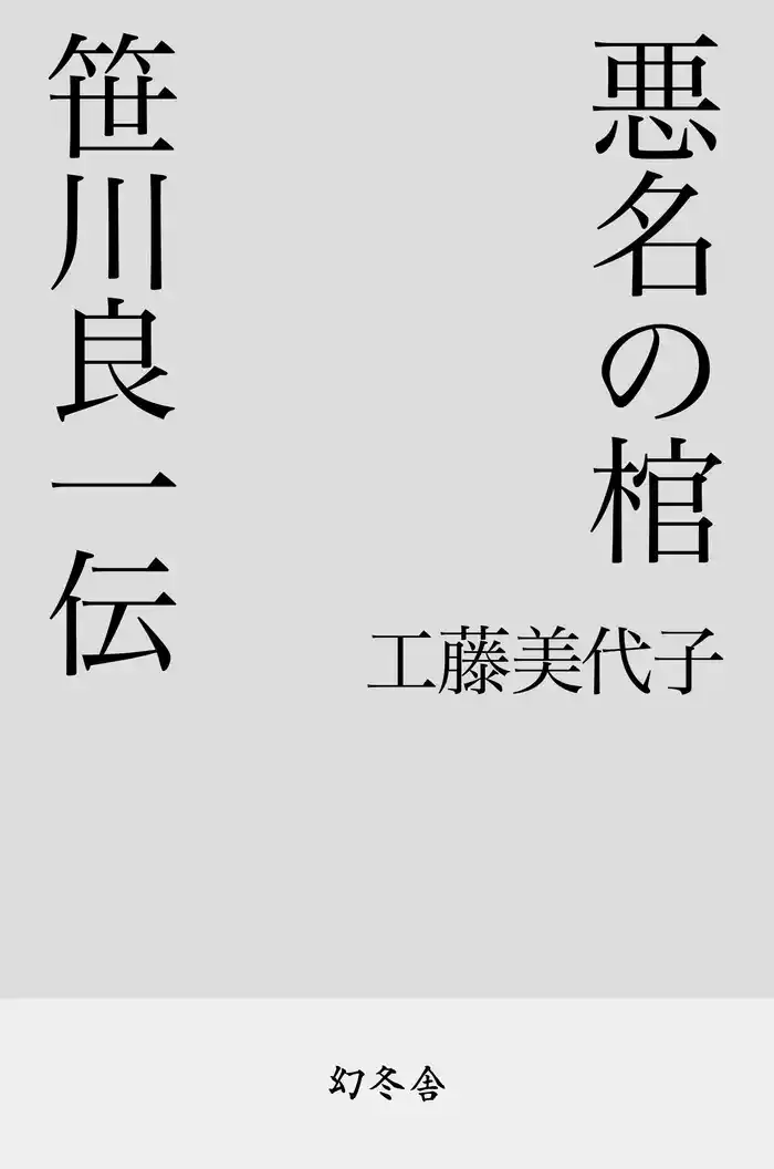 悪名の棺 笹川良一伝
