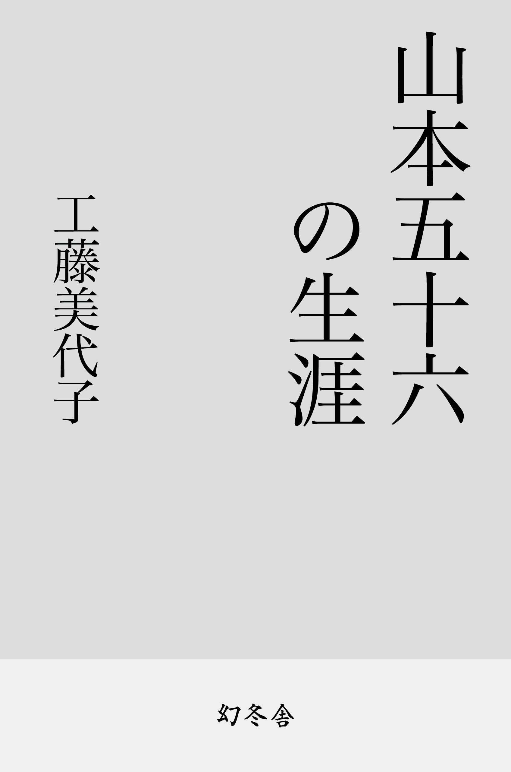 2024年新作 山本五十六は生きていた 山本五十六検死ノート 2冊セット 