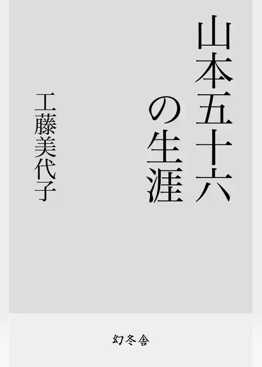 山本五十六の生涯