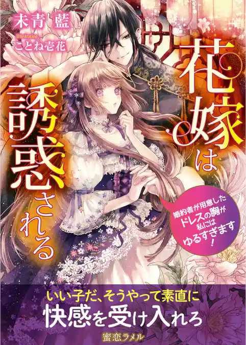 花嫁は誘惑される 婚約者が用意したドレスの胸が私にはゆるすぎます！