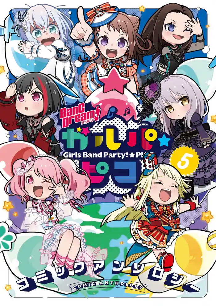 BanG Dream! ガルパ☆ピコ コミックアンソロジー(5)
