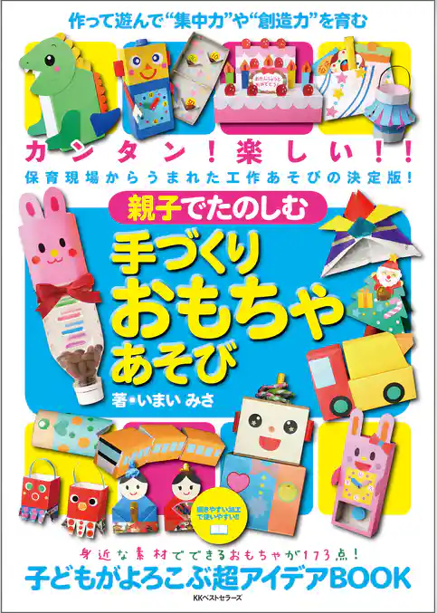 親子でたのしむ手づくりおもちゃあそび