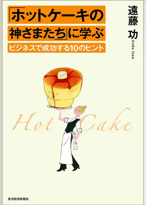 「ホットケーキの神さまたち」に学ぶビジネスで成功する１０のヒント