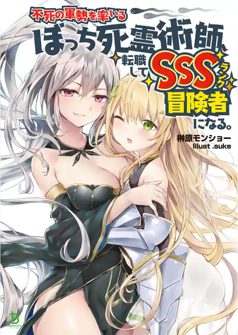 不死の軍勢を率いるぼっち死霊術師、転職してSSSランク冒険者になる。