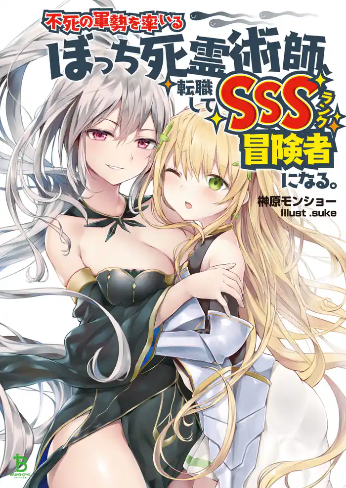 不死の軍勢を率いるぼっち死霊術師、転職してSSSランク冒険者になる。(ブレイブ文庫)1
