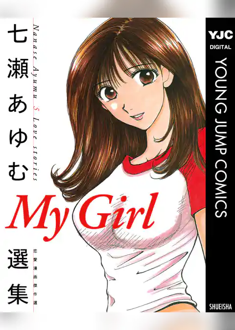 My Girl 七瀬あゆむ選集