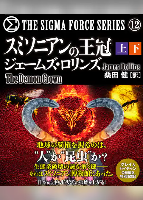 シグマフォースシリーズ12 スミソニアンの王冠　【上下合本版】
