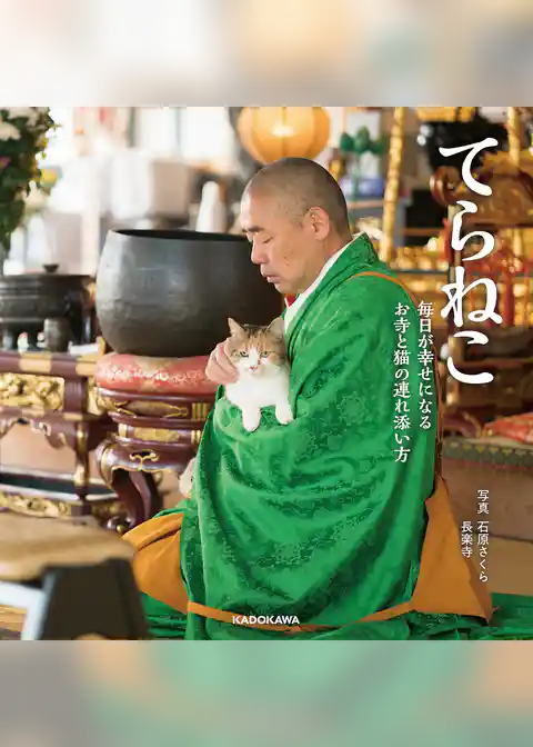 てらねこ　毎日が幸せになる お寺と猫の連れ添い方
