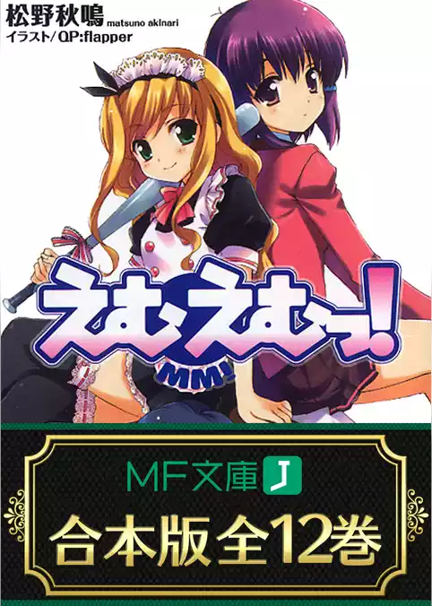 【合本版】えむえむっ！　全12巻