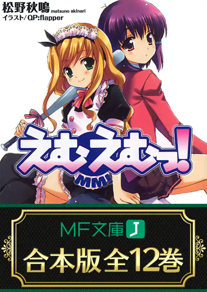 【合本版】えむえむっ！　全12巻