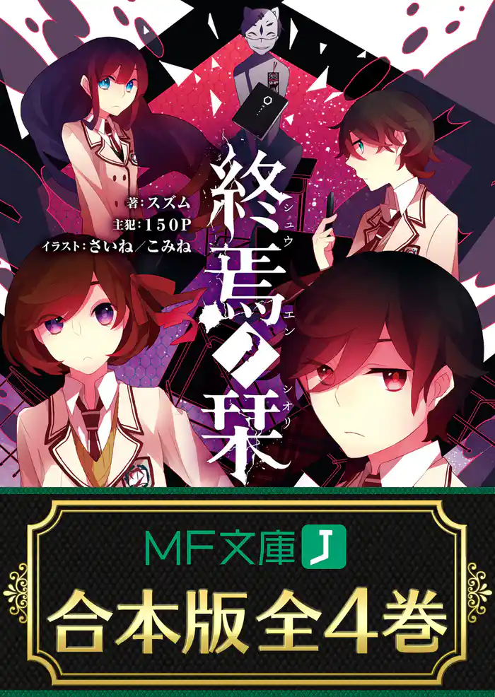 【合本版】終焉ノ栞 全4巻