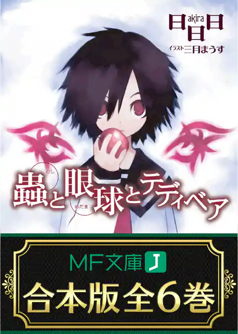 【合本版】蟲と眼球　全6巻