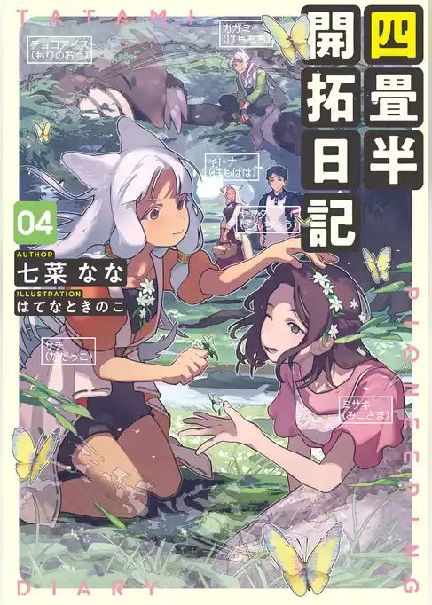 四畳半開拓日記