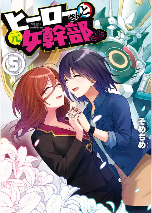 ヒーローさんと元女幹部さん