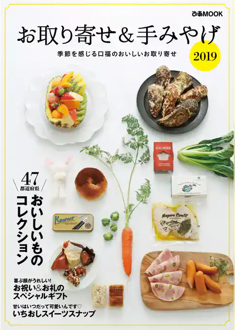 お取り寄せ＆手みやげ 2019