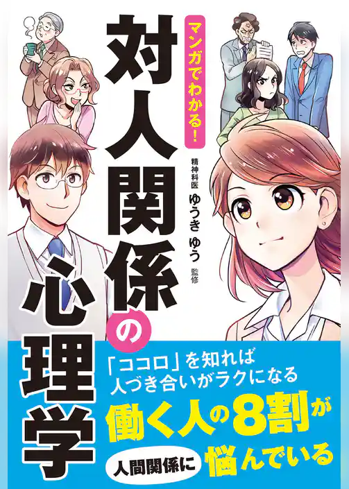 マンガでわかる! 対人関係の心理学