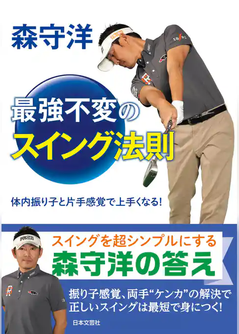 森守洋　最強不変のスイング法則