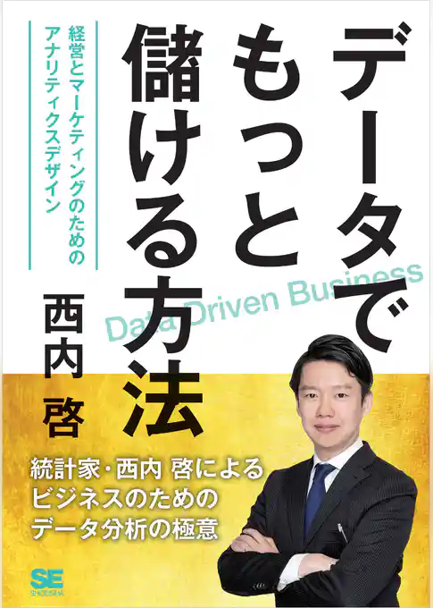データでもっと儲ける方法 経営とマーケティングのためのアナリティクスデザイン