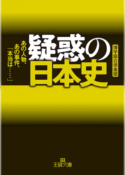 疑惑の日本史