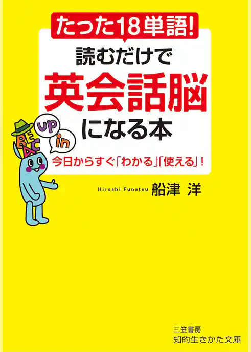 たった１８単語！　読むだけで英会話脳になる本