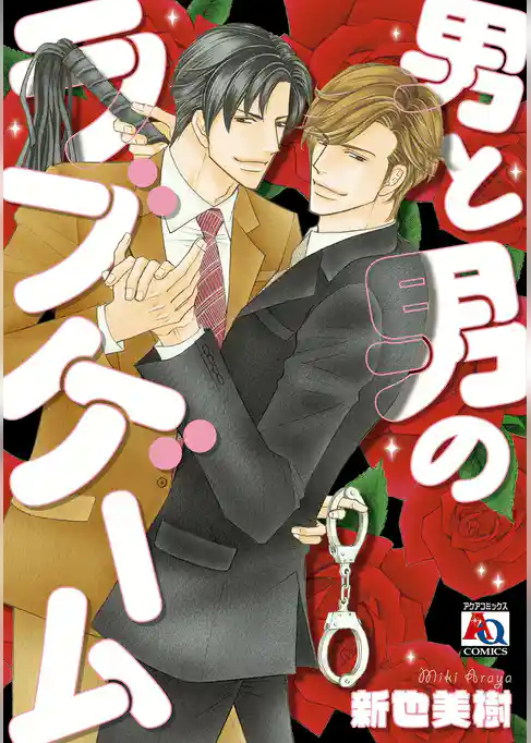 男と男のラブゲーム