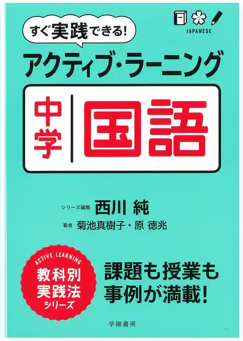 すぐ実践できる！　アクティブ・ラーニング中学国語