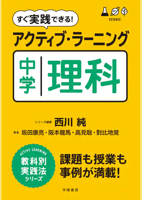 すぐ実践できる！　アクティブ・ラーニング　中学理科