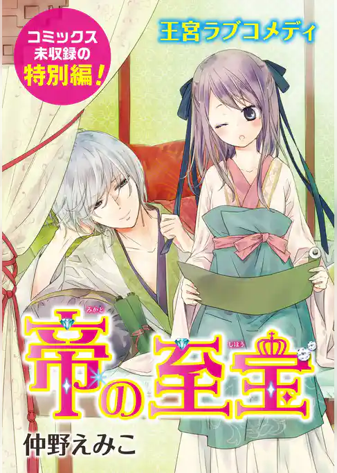 花ゆめAi　帝の至宝　特別編