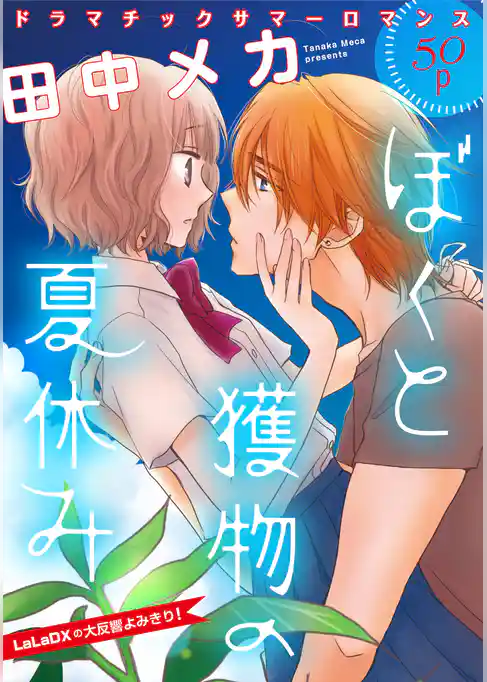 花ゆめAi　ぼくと獲物の夏休み