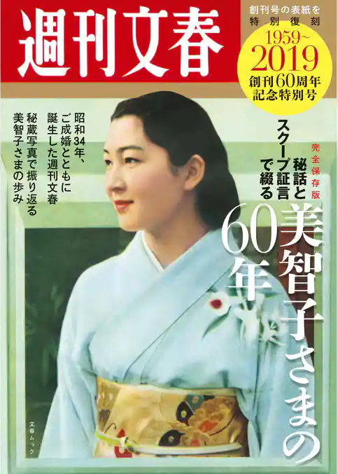 完全保存版 週刊文春「秘話とスクープ証言で綴る美智子さまの60年」 (創刊60周年記念特別号)