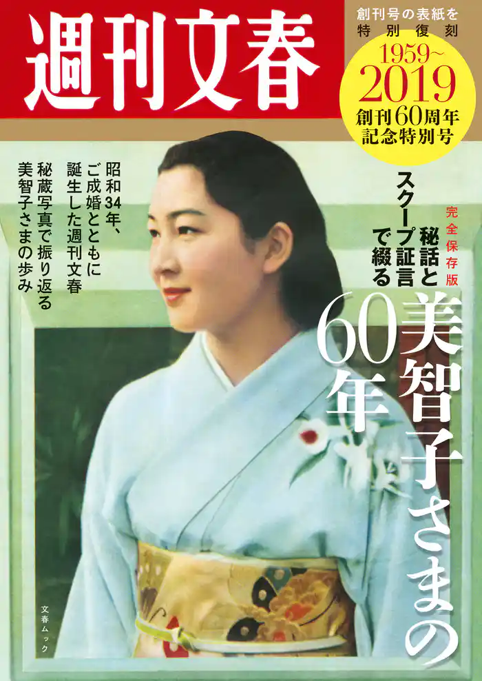 完全保存版 週刊文春「秘話とスクープ証言で綴る美智子さまの60年」 (創刊60周年記念特別号)