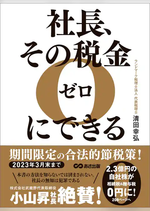 社長、その税金ゼロにできる―――【２０２３年３月末まで】期間限定の合法的節税策！