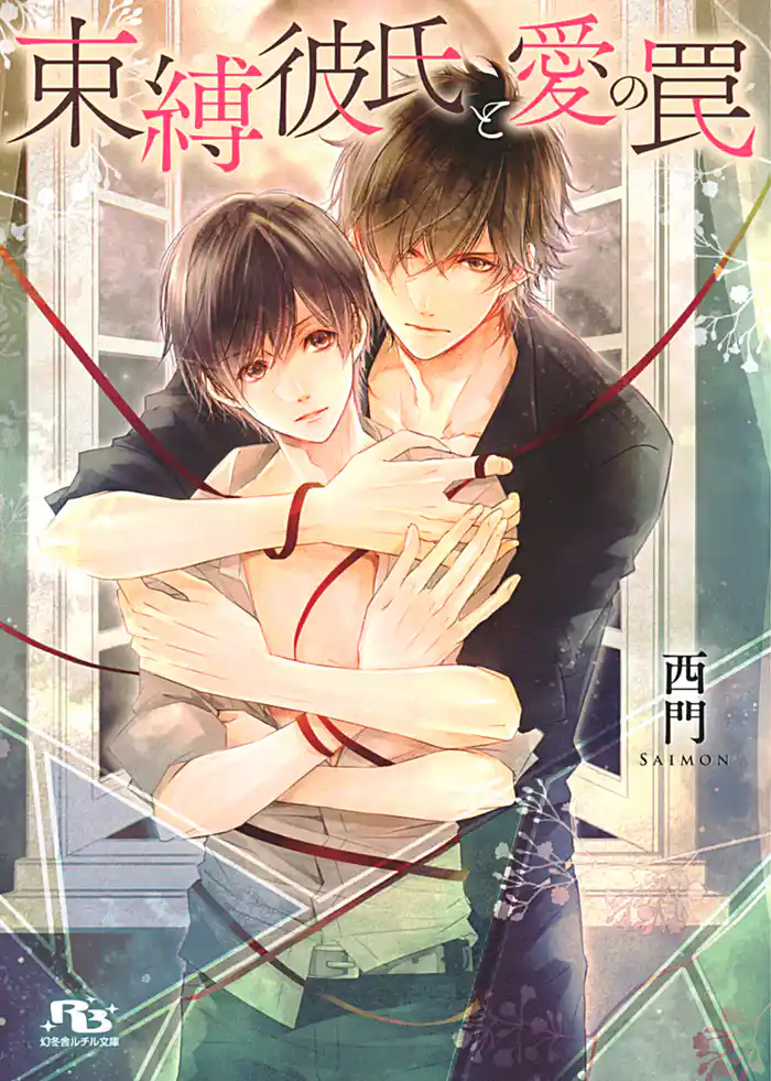 【電子限定おまけ付き】 束縛彼氏と愛の罠 【イラスト付き】