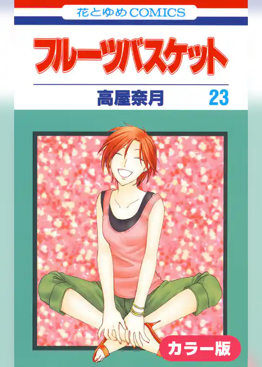 ［カラー版］フルーツバスケット