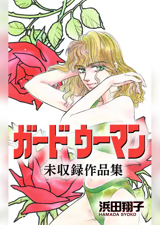 ガードウーマン 未収録作品集