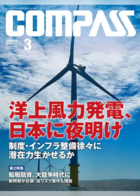 海事総合誌ＣＯＭＰＡＳＳ２０１９年３月号