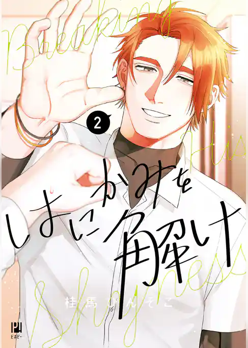 はにかみを解け