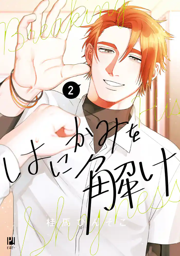 はにかみを解け（2）