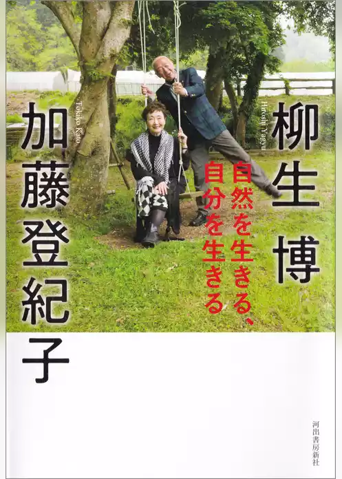 自然を生きる、自分を生きる