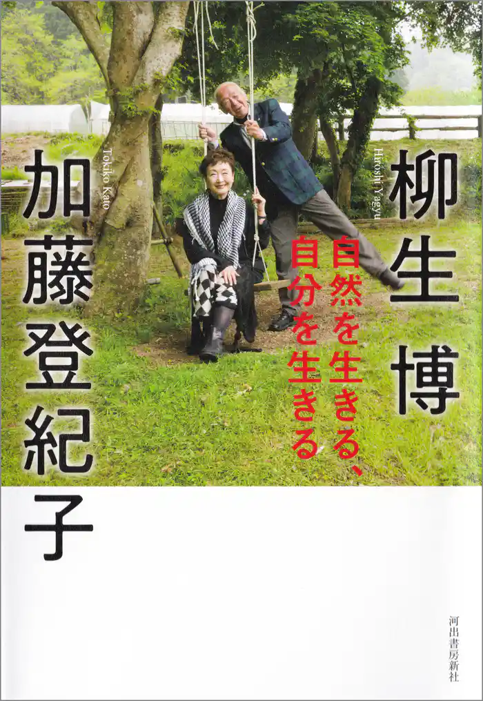 自然を生きる、自分を生きる