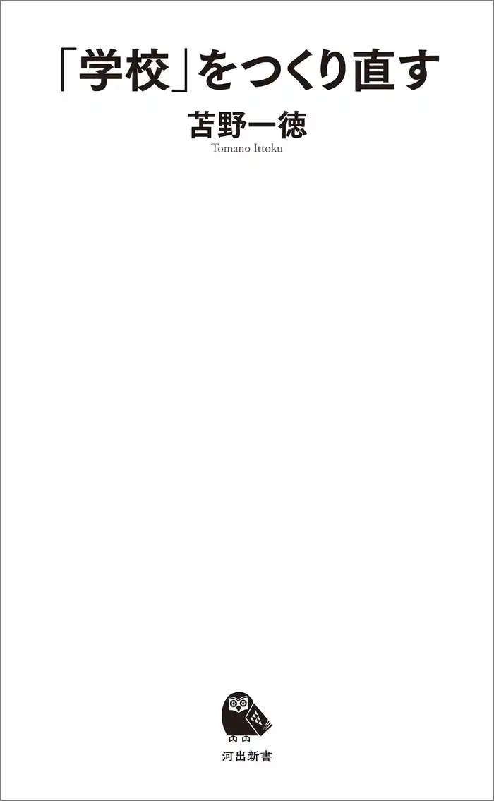 「学校」をつくり直す