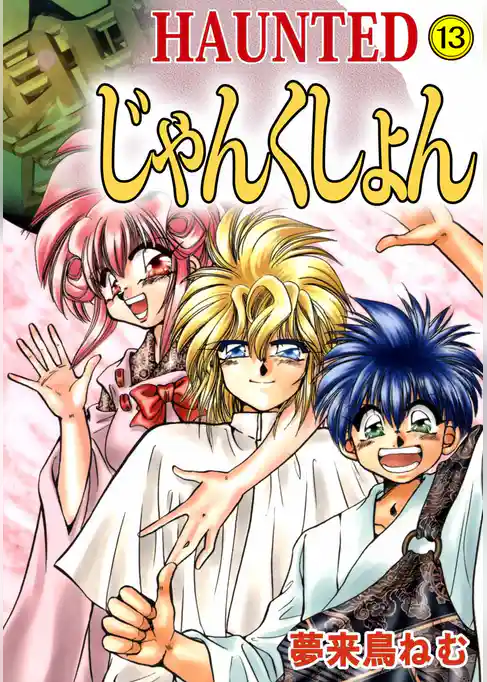 HAUNTED じゃんくしょん